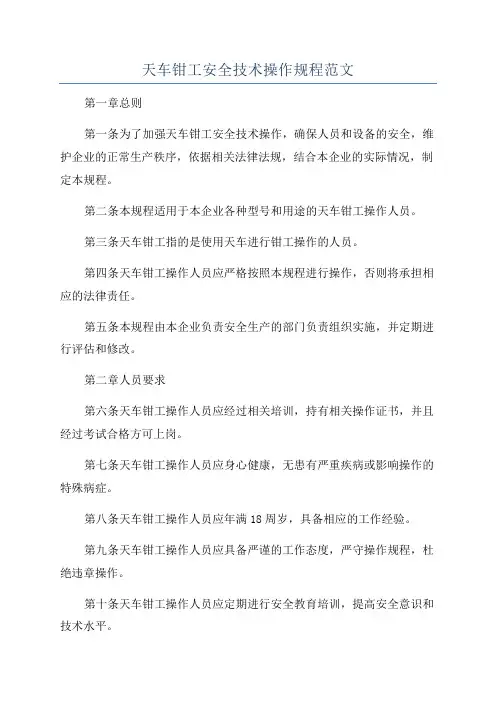 天车钳工安全技术操作规程范文