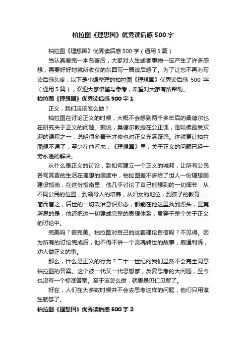 柏拉图《理想国》优秀读后感500字（通用5篇）