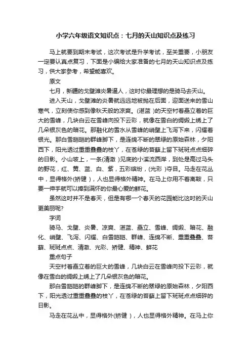 小学六年级语文知识点：七月的天山知识点及练习