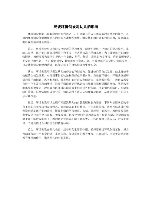 浅谈环境创设对幼儿的影响