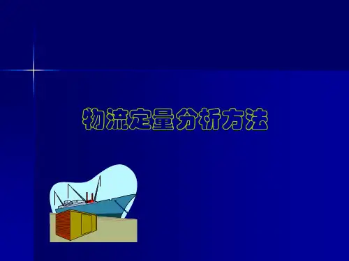 物流定量分析方法讲义.pptx