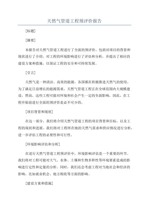 天然气管道工程预评价报告