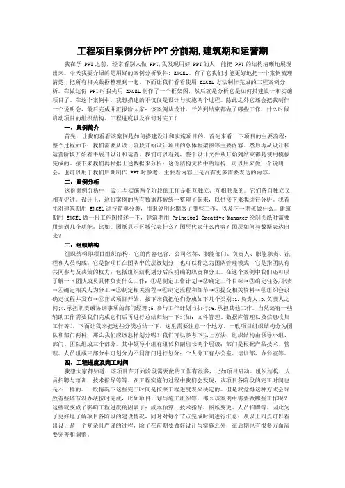 工程项目案例分析PPT分前期,建筑期和运营期