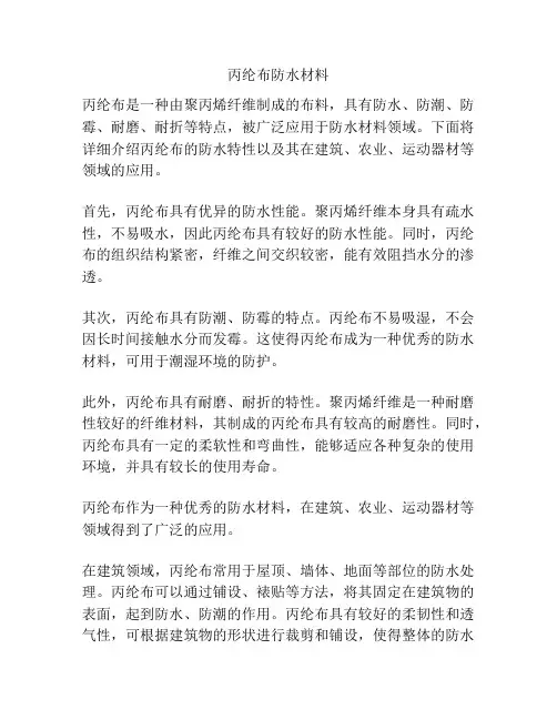 丙纶布防水材料