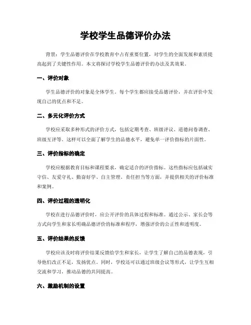 学校学生品德评价办法