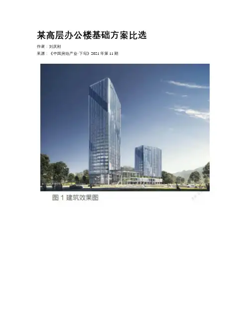 某高层办公楼基础方案比选
