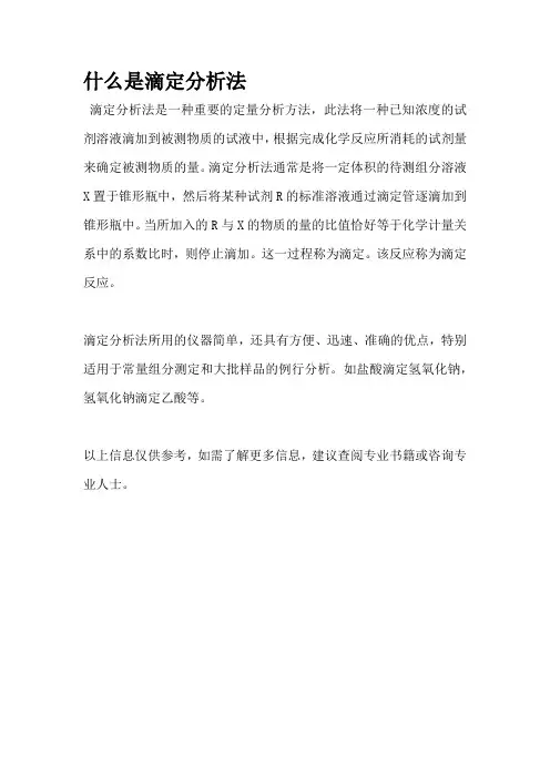 什么是滴定分析法