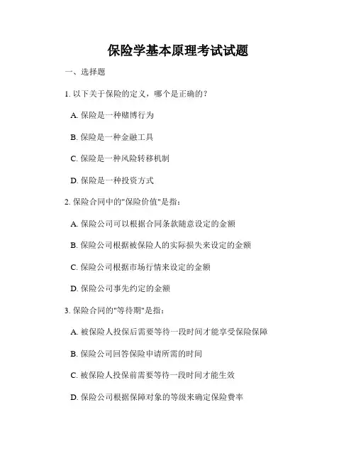 保险学基本原理考试试题
