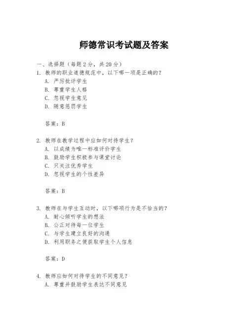师德常识考试题及答案
