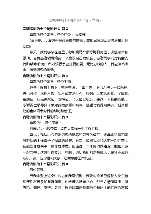 竞聘演讲的十个精彩开头（通用29篇）