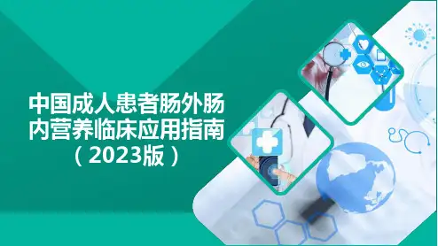 中国成人患者肠外肠内营养临床应用指南(2023版)