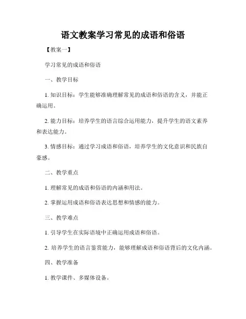 语文教案学习常见的成语和俗语