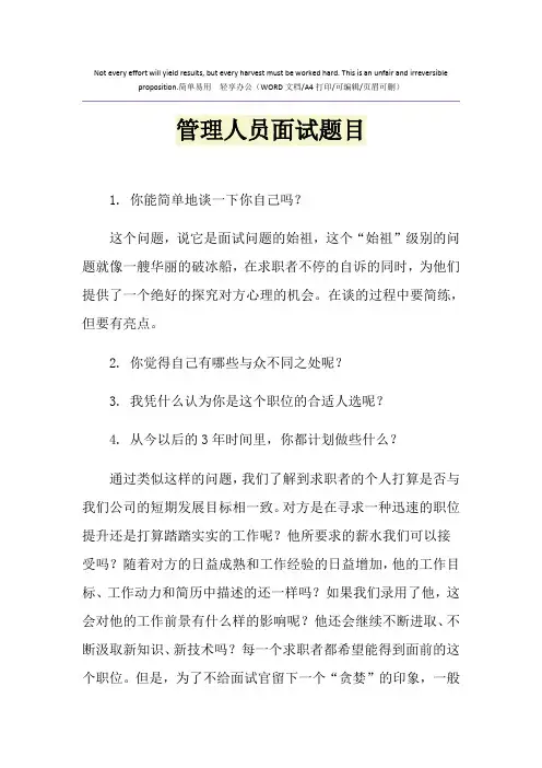 2021年管理人员面试题目