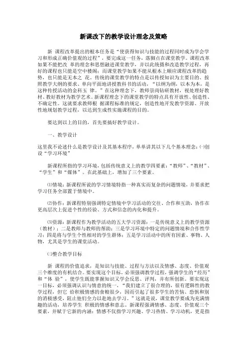 新课改下的教学设计理念及策略