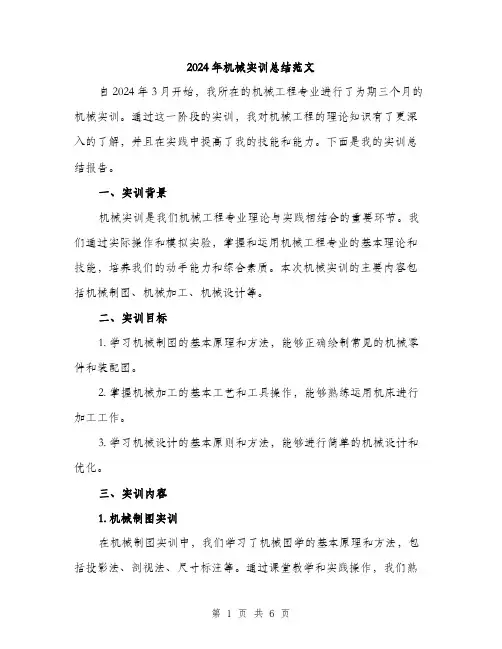2024年机械实训总结范文(二篇)