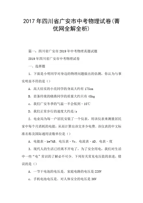 2017年四川省广安市中考物理试卷(菁优网全解全析)