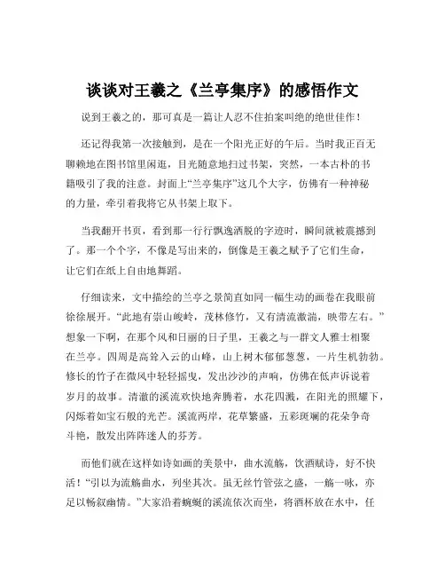 谈谈对王羲之《兰亭集序》的感悟作文