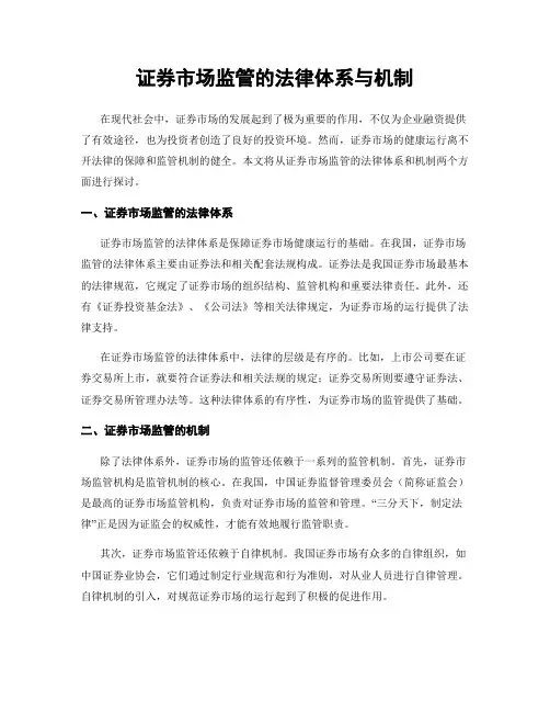 证券市场监管的法律体系与机制