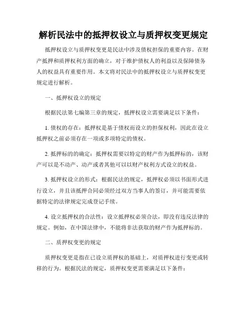 解析民法中的抵押权设立与质押权变更规定