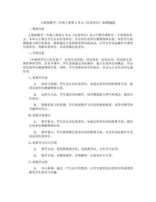 人教版数学二年级上册第1单元《长度单位》说课稿(2)