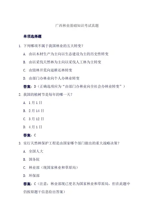 广西林业基础知识考试真题
