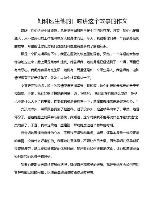妇科医生他的口吻讲这个故事的作文