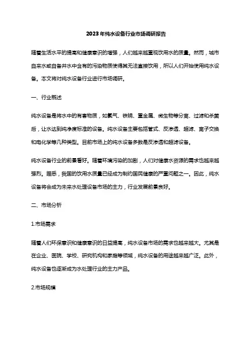 2023年纯水设备行业市场调研报告
