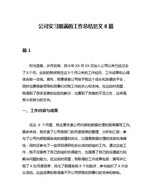 公司实习期满的工作总结范文8篇