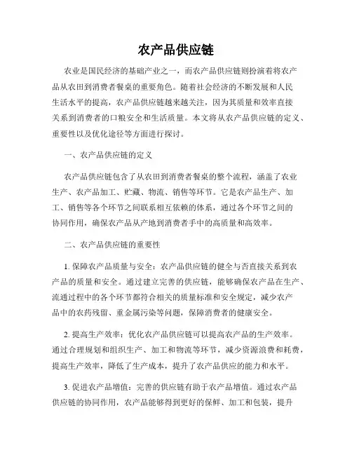 农产品供应链