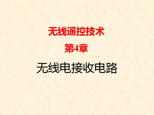 第4章  无线电接收电路