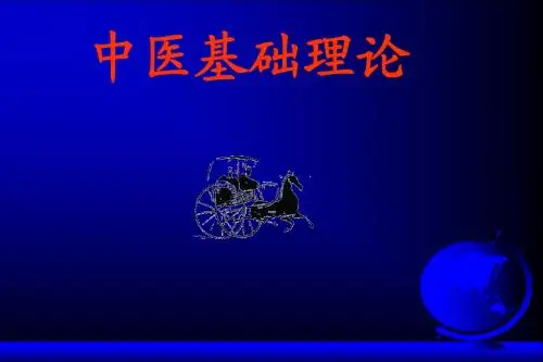 中医基础理论--绪论课件