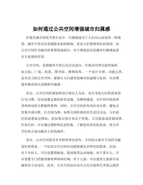 如何通过公共空间增强城市归属感