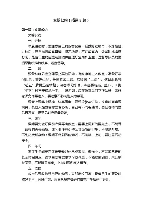 文明公约（精选5篇）