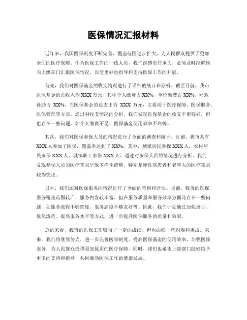 医保情况汇报材料