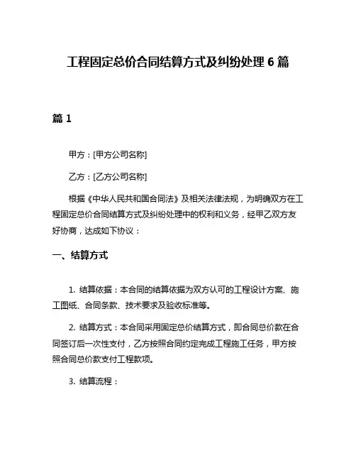 工程固定总价合同结算方式及纠纷处理6篇