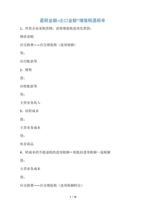 外贸企业出口退税的账务处理