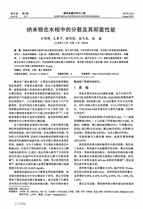 纳米银在水相中的分散及其抑菌性能