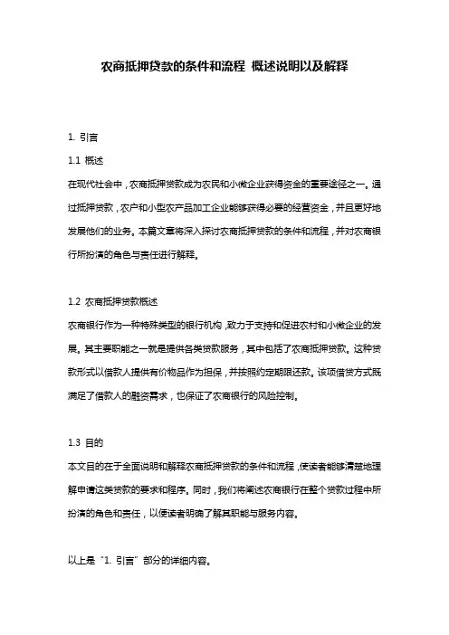 农商抵押贷款的条件和流程_概述说明以及解释