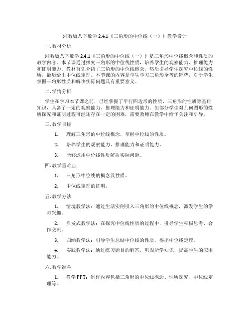 湘教版八下数学2.4.1《三角形的中位线(一)》教学设计