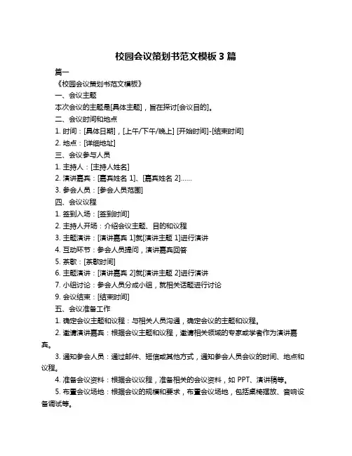 校园会议策划书范文模板3篇