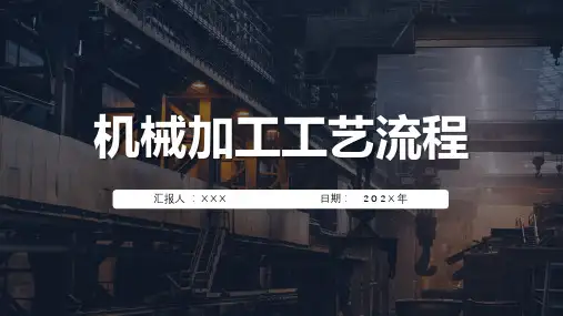 机械加工工艺流程介绍PPT课件