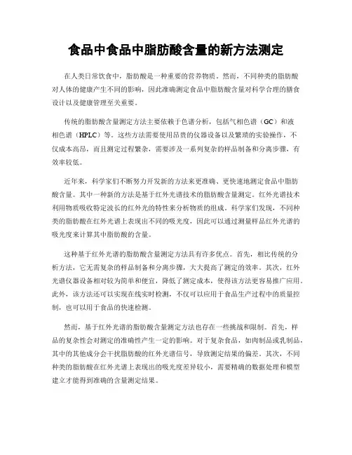食品中食品中脂肪酸含量的新方法测定