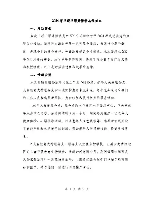 2024年三联三服务活动总结范本(3篇)