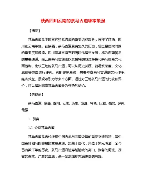 陕西四川云南的茶马古道哪家最强
