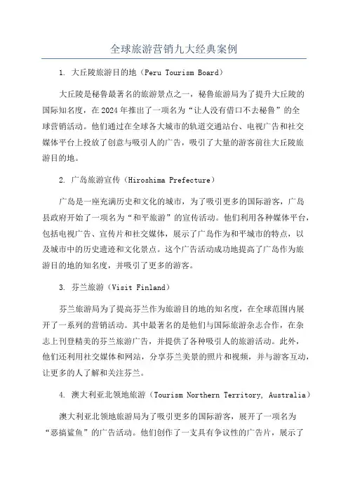 全球旅游营销九大经典案例