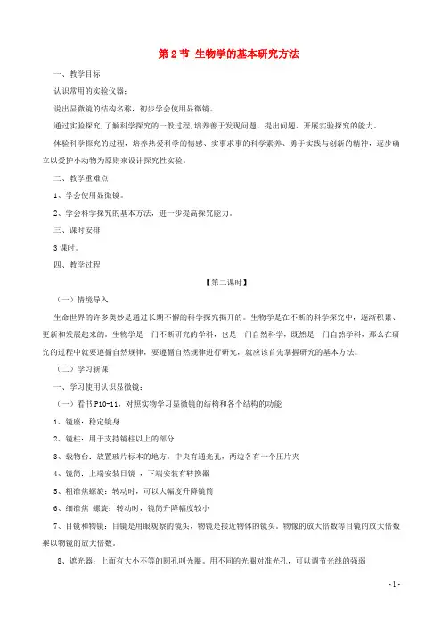 七年级生物上册 1.1.2 生物学的基本研究方法(第2课时)教案 (新版)苏科版