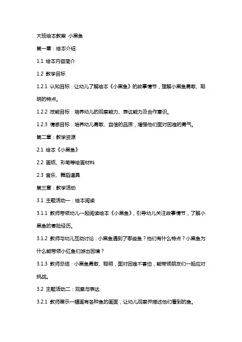 大班绘本教案 小黑鱼