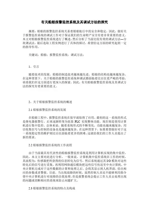 有关船舶报警监控系统及其调试方法的探究