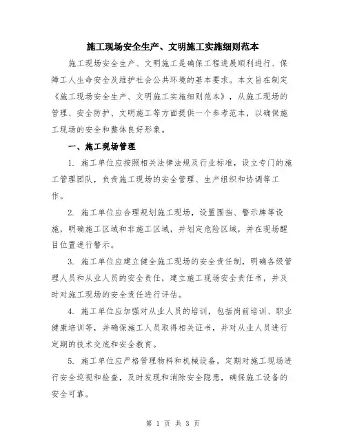 施工现场安全生产、文明施工实施细则范本