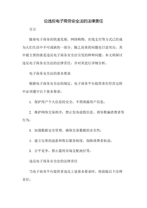 论违反电子商务安全法的法律责任